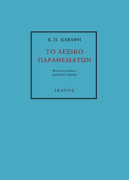 Το λεξικό παραθεμάτων