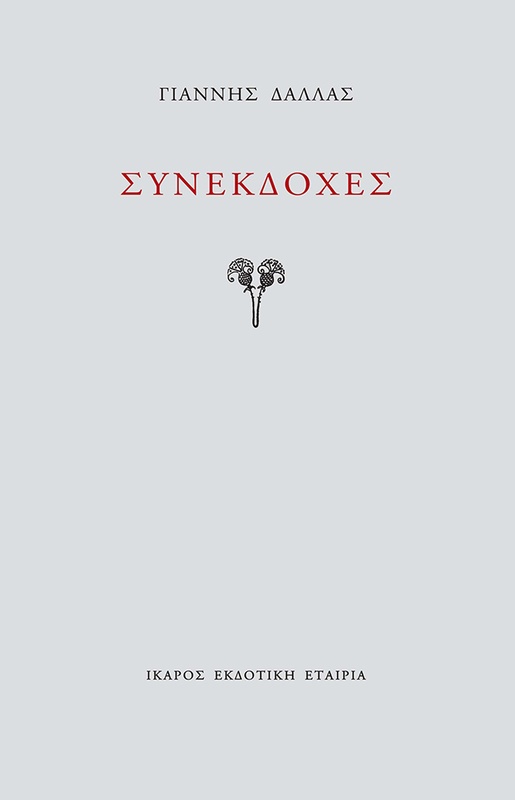 Συνεκδοχές