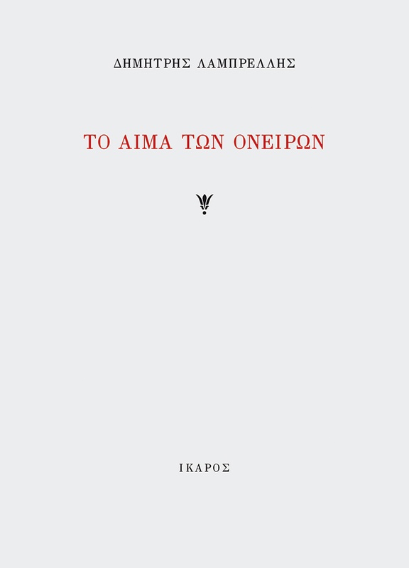 Το αίμα των ονείρων