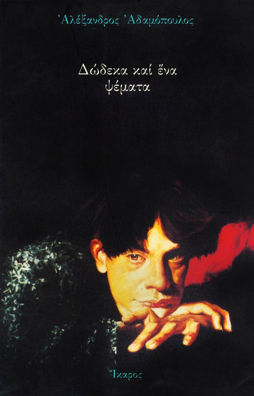 Δώδεκα και ένα ψέματα