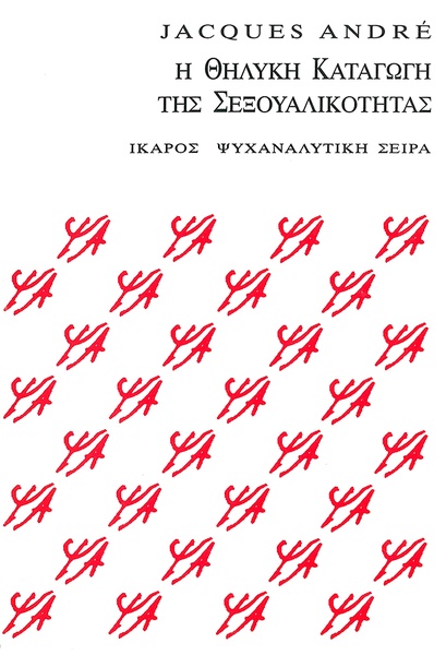 Η θηλυκή καταγωγή της σεξουαλικότητας