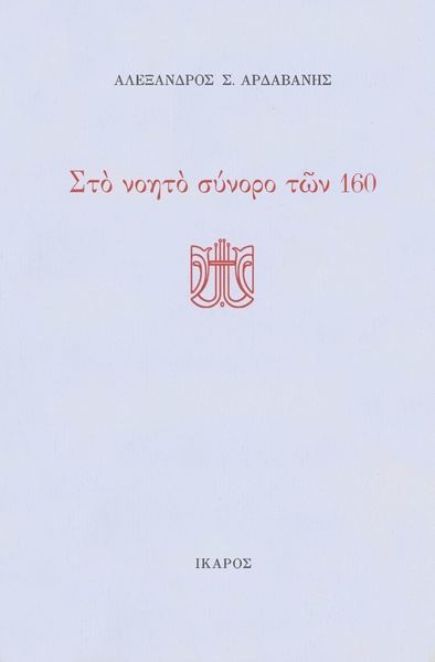 Στο νοητό σύνορο των 160