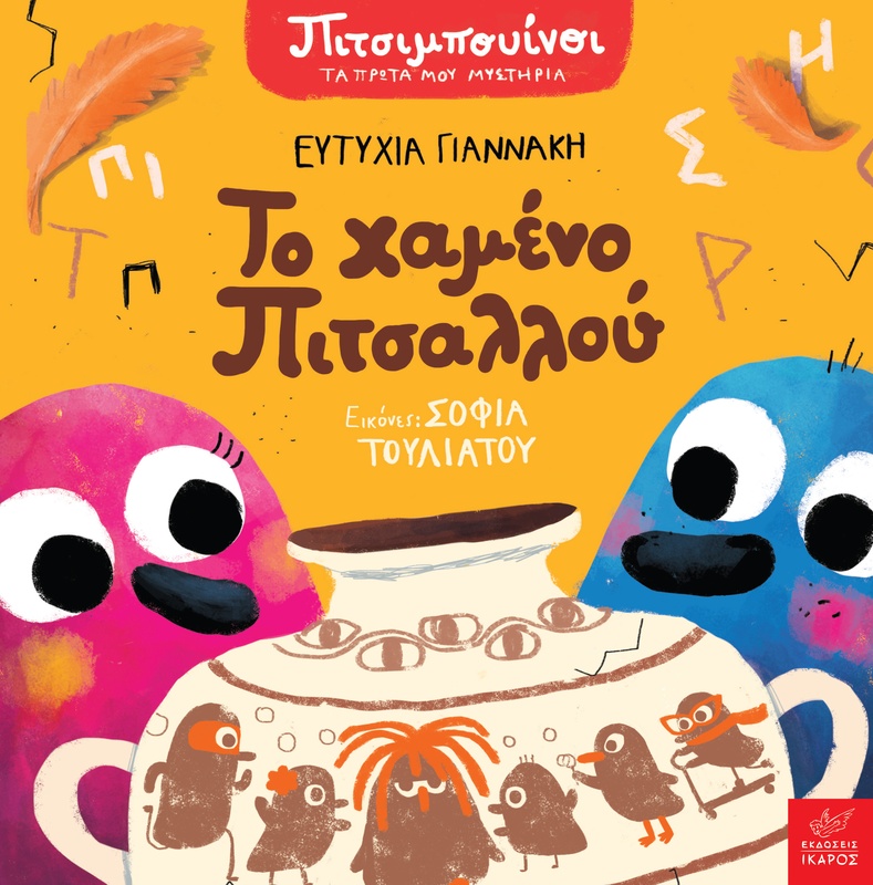 Πιτσιμπουίνοι: Το χαμένο Πιτσαλλού