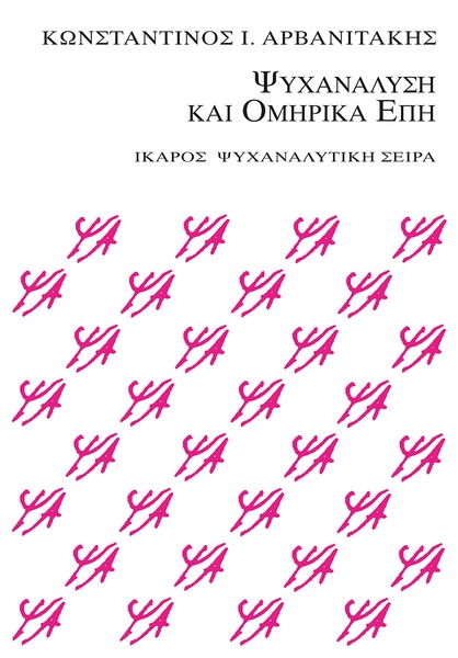 Ψυχανάλυση και Ομηρικά Έπη