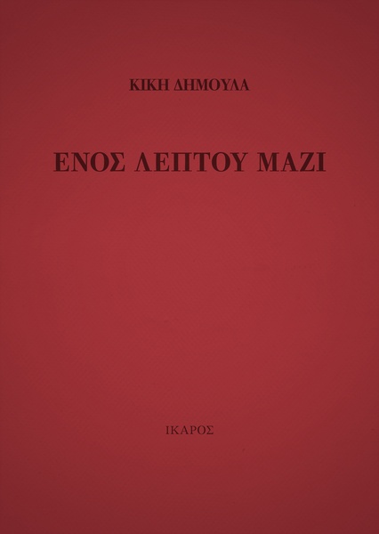 Ενός λεπτού μαζί