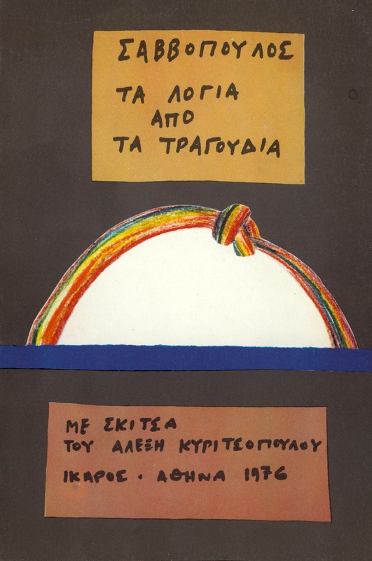 Τα λόγια από τα τραγούδια