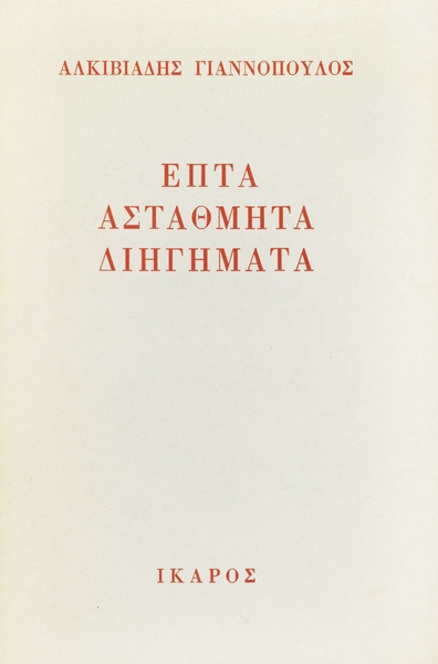 Επτά αστάθμητα διηγήματα