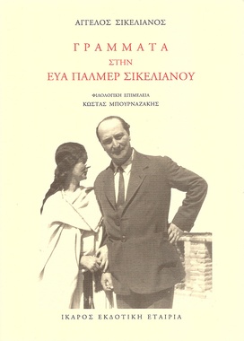 Γράμματα στην Εύα Πάλμερ Σικελιανού