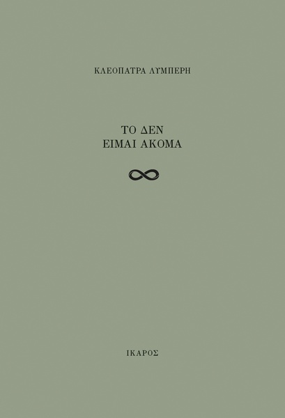 Το δεν είμαι ακόμα