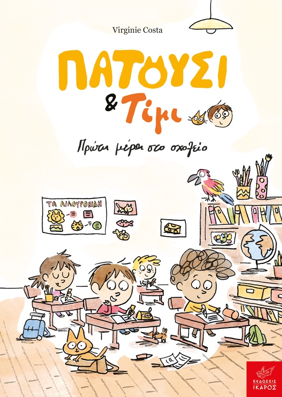 Πατούσι & Τίμι: Πρώτη μέρα στο σχολείο