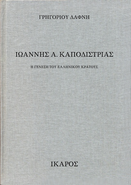 Ιωάννης Α. Καποδίστριας