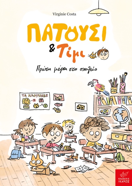 Πατούσι & Τίμι: Πρώτη μέρα στο σχολείο