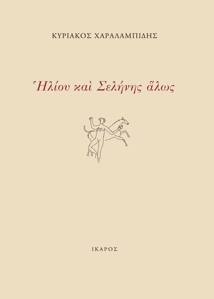 Ηλίου και Σελήνης άλως