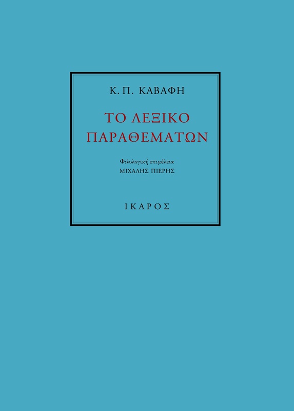 Το λεξικό παραθεμάτων