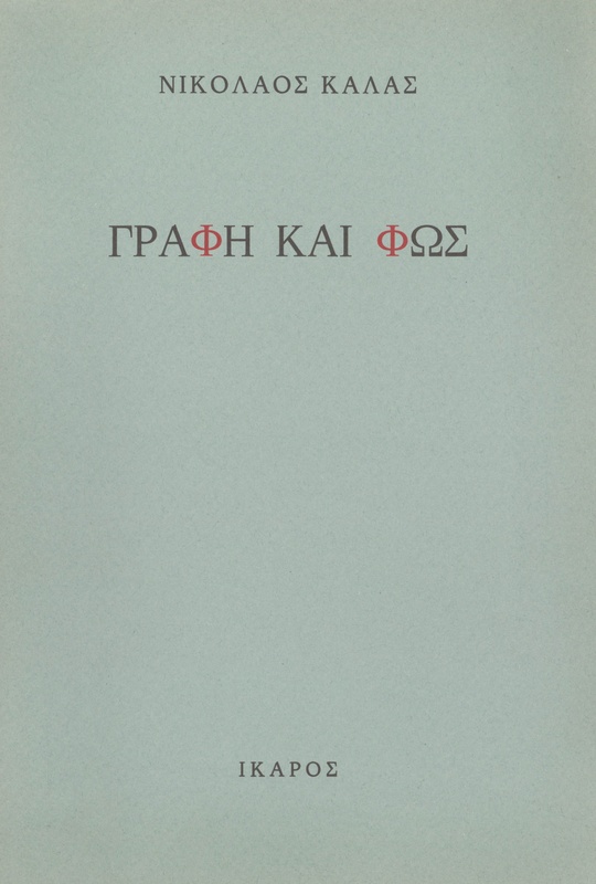 Γραφή και Φως