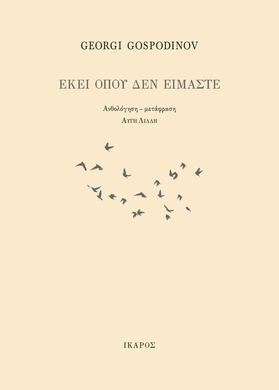 Εκεί όπου δεν είμαστε