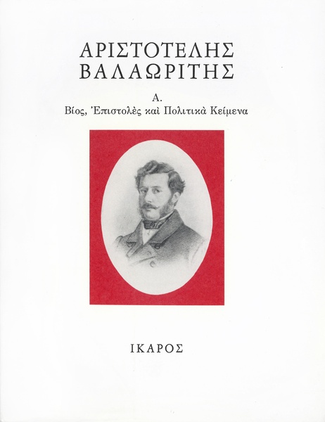 Βίος, Επιστολές και Πολιτικά Κείμενα