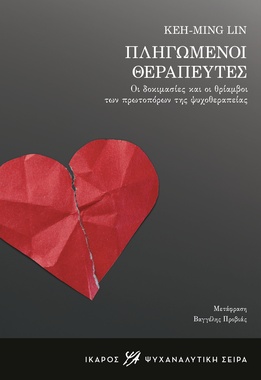 Πληγωμένοι θεραπευτές