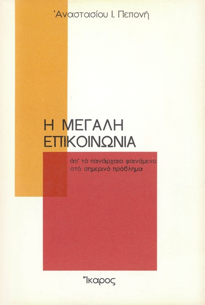 Η μεγάλη επικοινωνία