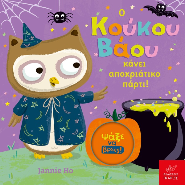 Ο Κούκου Βάου κάνει αποκριάτικο πάρτι!