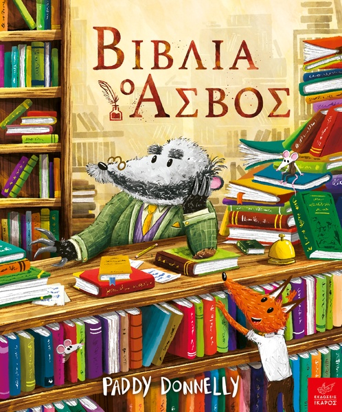 Βιβλία: ο Ασβός