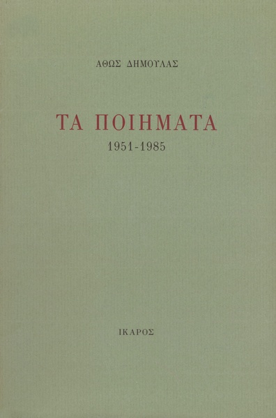 Τα ποιήματα 1951-1985