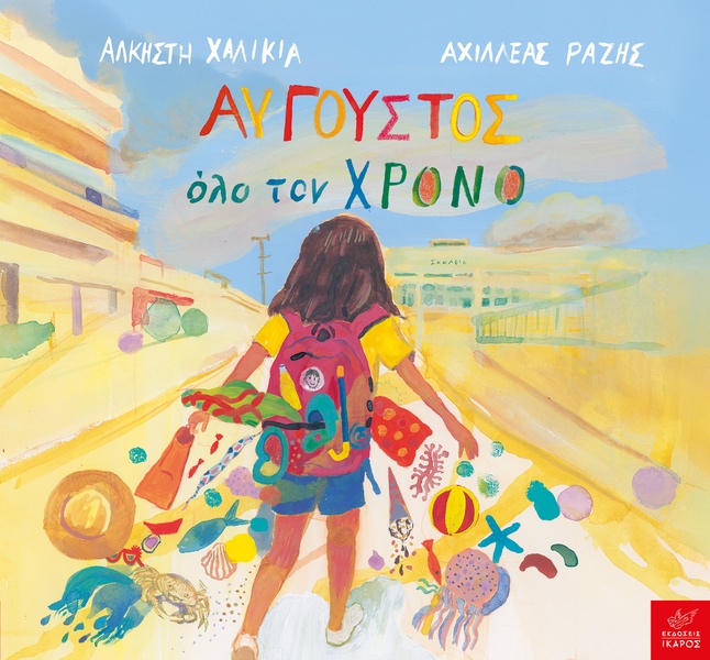 Αύγουστος όλο τον χρόνο