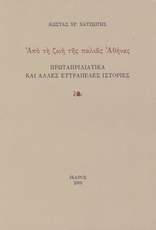 Από τη ζωή της παλιάς Αθήνας