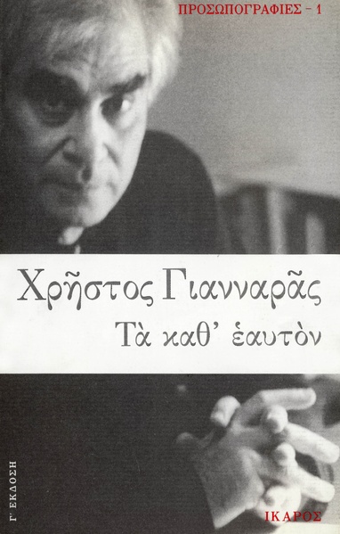 Τα καθ' εαυτόν