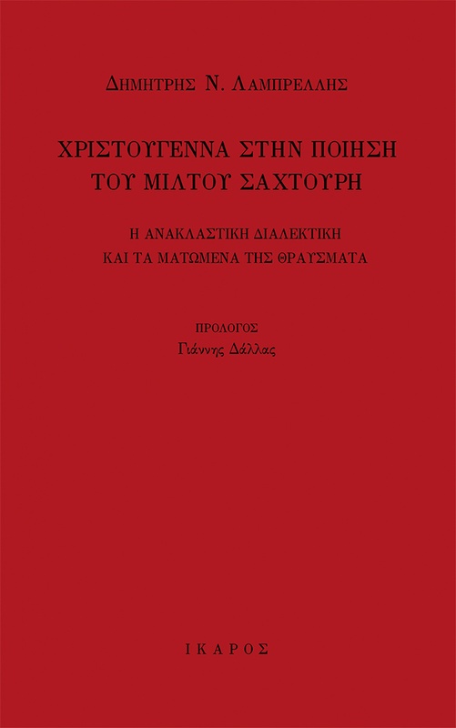 Χριστούγεννα στην ποίηση του Μίλτου Σαχτούρη