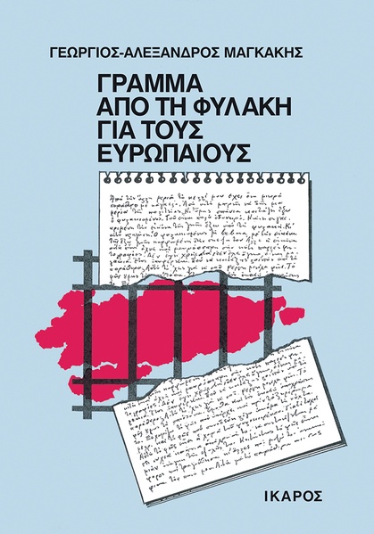 Γράμμα από τη φυλακή για τους ευρωπαίους