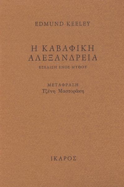Η Καβαφική Αλεξάνδρεια