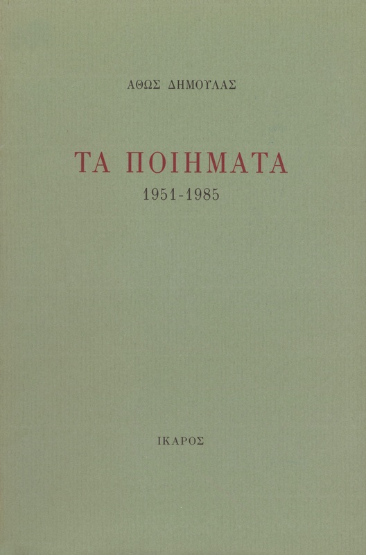 Τα ποιήματα 1951-1985