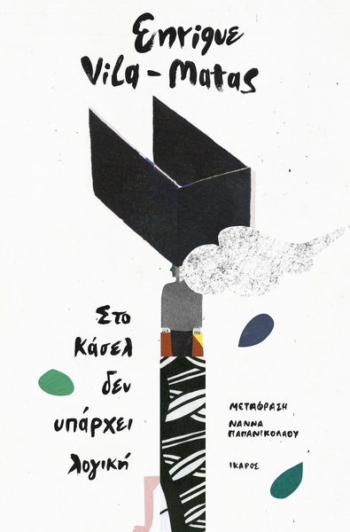 Στο Κάσελ δεν υπάρχει λογική