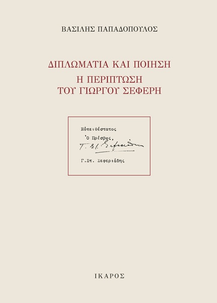 Διπλωματία και Ποίηση, η περίπτωση του Γιώργου Σεφέρη
