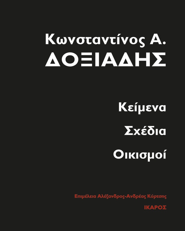 Κωνσταντίνος Α. Δοξιάδης, Κείμενα, Σχέδια, Οικισμοί