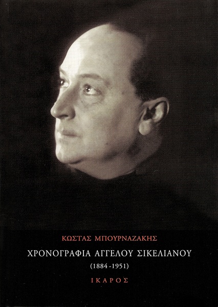 Χρονογραφία Άγγελου Σικελιανού