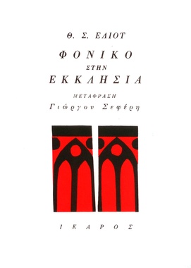 Φονικό στην εκκλησιά