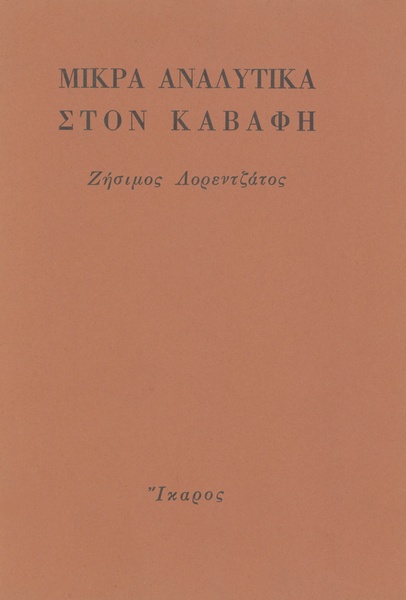 Μικρά αναλυτικά στον Καβάφη