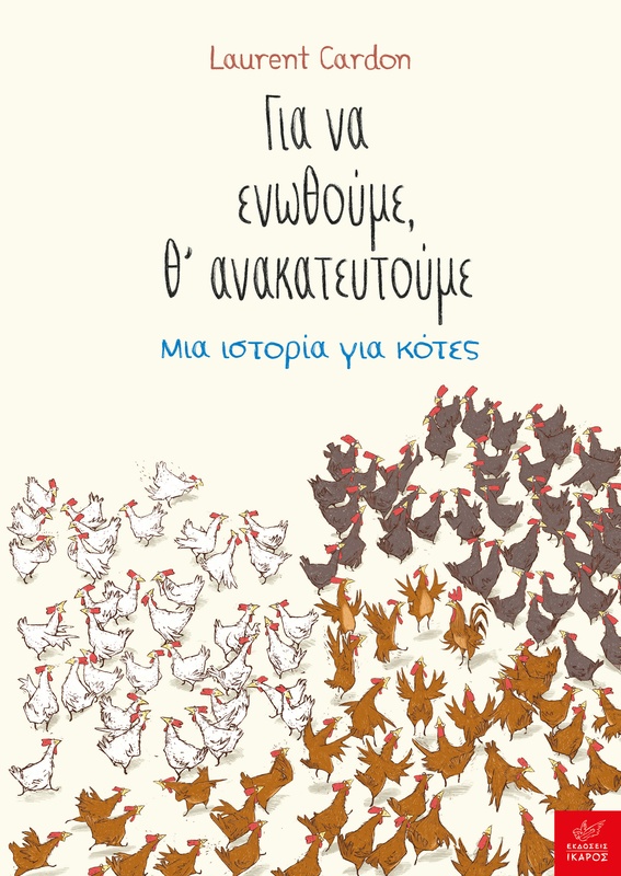 Για να ενωθούμε, θ’ ανακατευτούμε