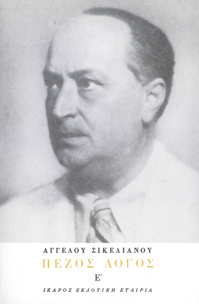 Πεζός λόγος Ε'