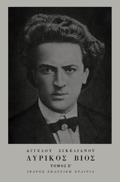 Λυρικός Βίος - Τόμος E'