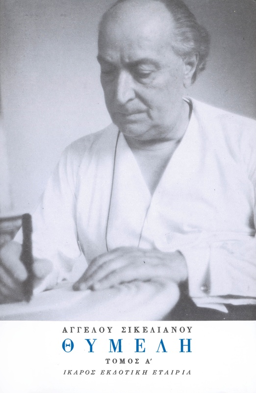 Θυμέλη - Τόμος Α'