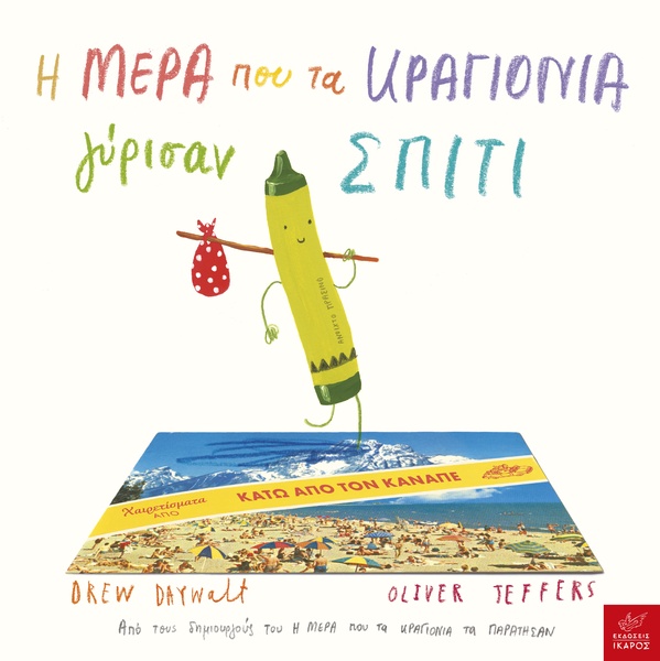 Η μέρα που τα κραγιόνια γύρισαν σπίτι