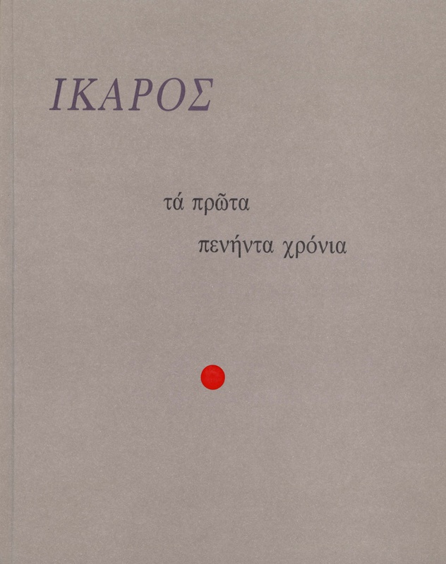 Τα πρώτα πενήντα χρόνια