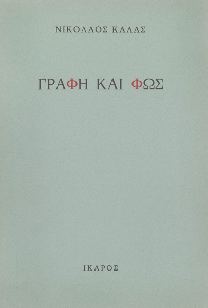 Γραφή και Φως