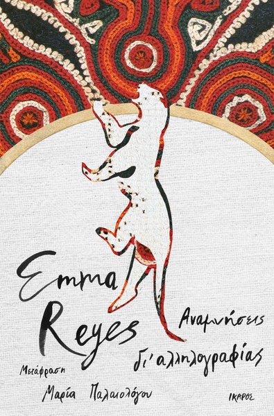 Αναμνήσεις δι' αλληλογραφίας