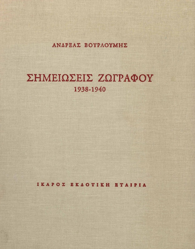 Σημειώσεις ζωγράφου 1938-1940