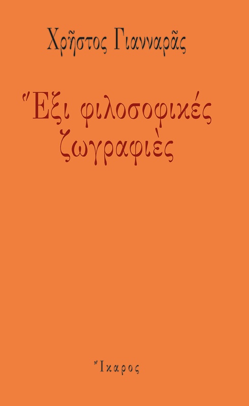 Έξι φιλοσοφικές ζωγραφιές