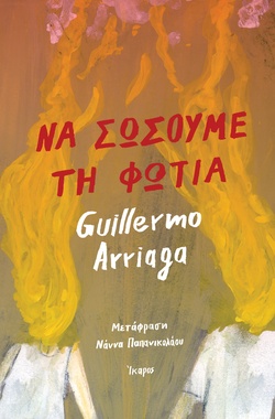 Να σώσουμε τη φωτιά